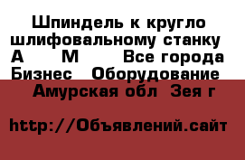 Шпиндель к кругло шлифовальному станку 3А151, 3М151. - Все города Бизнес » Оборудование   . Амурская обл.,Зея г.